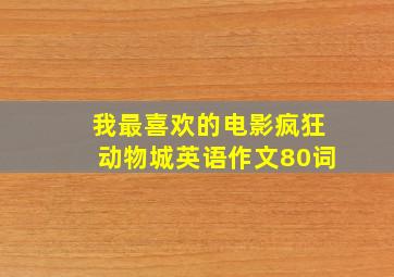 我最喜欢的电影疯狂动物城英语作文80词