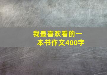 我最喜欢看的一本书作文400字