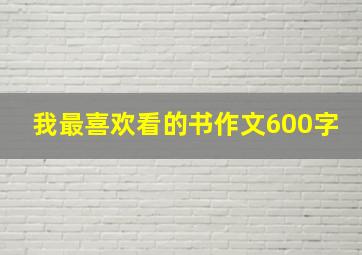 我最喜欢看的书作文600字