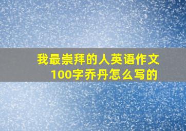 我最崇拜的人英语作文100字乔丹怎么写的