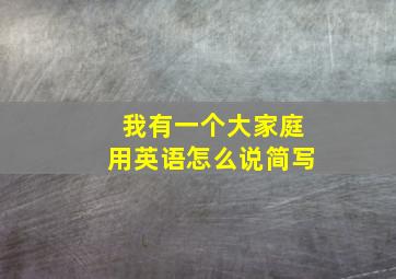 我有一个大家庭用英语怎么说简写