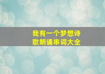 我有一个梦想诗歌朗诵串词大全