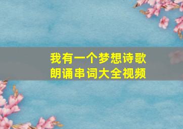 我有一个梦想诗歌朗诵串词大全视频