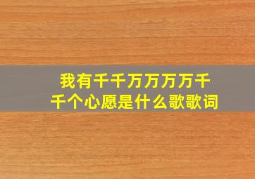 我有千千万万万万千千个心愿是什么歌歌词