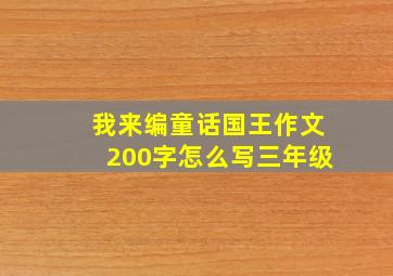 我来编童话国王作文200字怎么写三年级