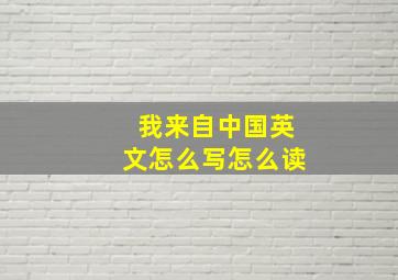 我来自中国英文怎么写怎么读