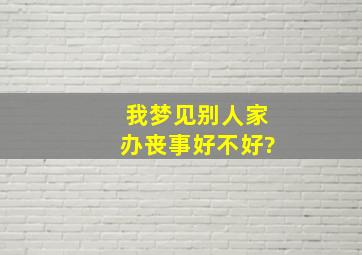 我梦见别人家办丧事好不好?