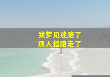 我梦见迷路了别人指路走了