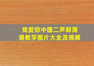 我爱你中国二声部简谱教学图片大全及视频