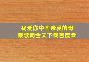 我爱你中国亲爱的母亲歌词全文下载百度云