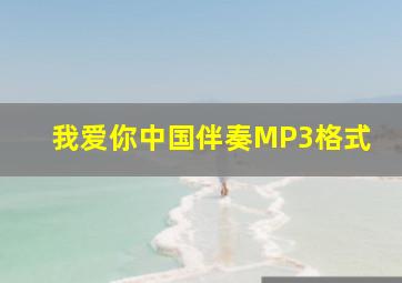 我爱你中国伴奏MP3格式