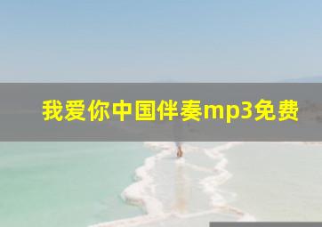 我爱你中国伴奏mp3免费