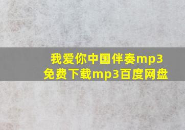 我爱你中国伴奏mp3免费下载mp3百度网盘