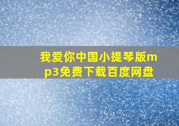 我爱你中国小提琴版mp3免费下载百度网盘