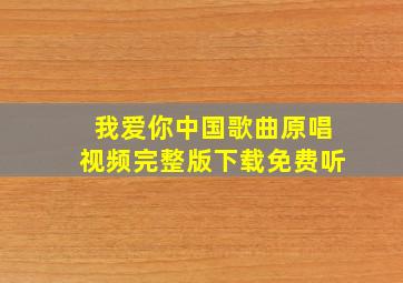 我爱你中国歌曲原唱视频完整版下载免费听