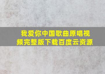 我爱你中国歌曲原唱视频完整版下载百度云资源