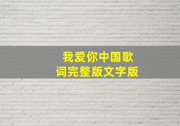 我爱你中国歌词完整版文字版