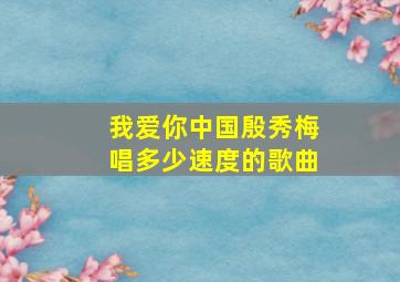 我爱你中国殷秀梅唱多少速度的歌曲