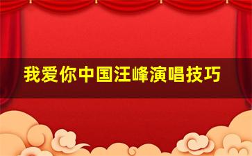 我爱你中国汪峰演唱技巧