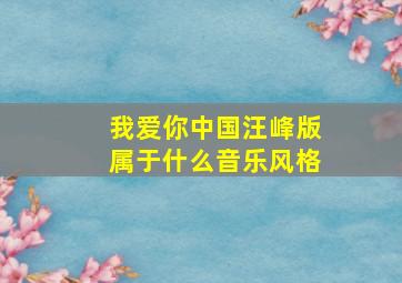 我爱你中国汪峰版属于什么音乐风格