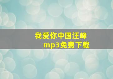 我爱你中国汪峰mp3免费下载