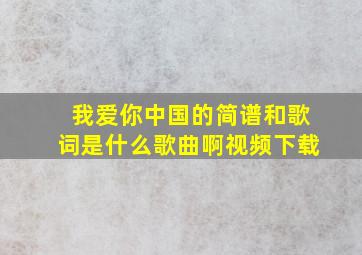 我爱你中国的简谱和歌词是什么歌曲啊视频下载