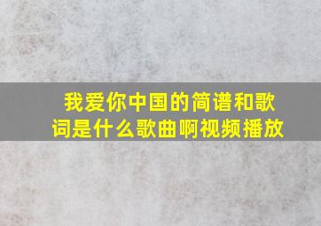 我爱你中国的简谱和歌词是什么歌曲啊视频播放