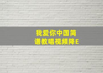 我爱你中国简谱教唱视频降E