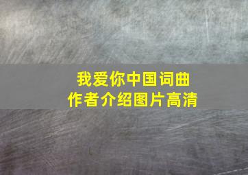 我爱你中国词曲作者介绍图片高清