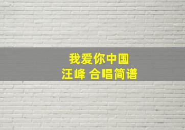 我爱你中国 汪峰 合唱简谱