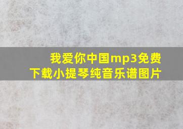 我爱你中国mp3免费下载小提琴纯音乐谱图片