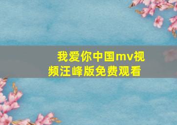 我爱你中国mv视频汪峰版免费观看