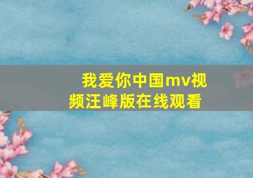 我爱你中国mv视频汪峰版在线观看