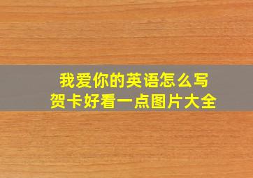 我爱你的英语怎么写贺卡好看一点图片大全