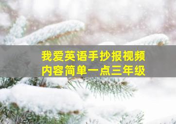 我爱英语手抄报视频内容简单一点三年级