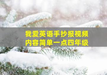 我爱英语手抄报视频内容简单一点四年级