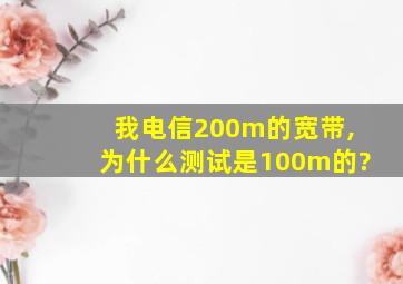 我电信200m的宽带,为什么测试是100m的?