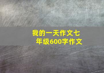 我的一天作文七年级600字作文