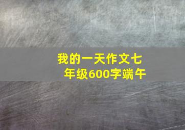 我的一天作文七年级600字端午