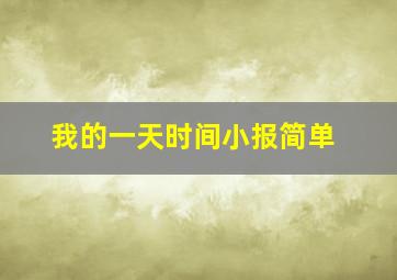 我的一天时间小报简单