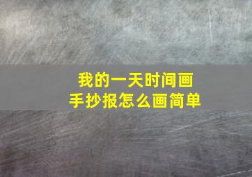 我的一天时间画手抄报怎么画简单