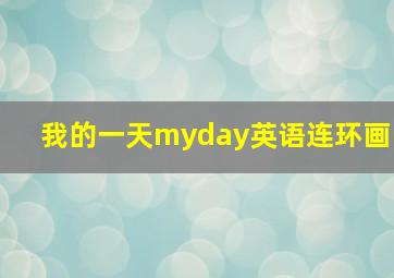 我的一天myday英语连环画