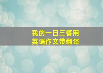 我的一日三餐用英语作文带翻译