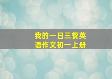 我的一日三餐英语作文初一上册