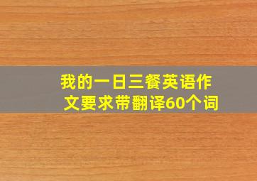 我的一日三餐英语作文要求带翻译60个词