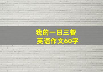 我的一日三餐英语作文60字