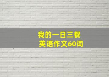 我的一日三餐英语作文60词