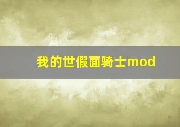 我的世假面骑士mod