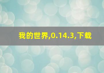 我的世界,0.14.3,下载