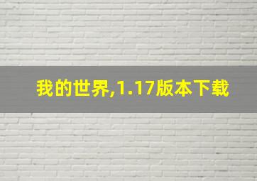 我的世界,1.17版本下载